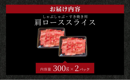 【2025年11月以降順次発送】希少な特選石垣牛をご家庭で！！肉の旨味が強く脂の甘みを適度に感じられる肩ロースしゃぶしゃぶ、すき焼き用スライス  合計600g | 沖縄 石垣 特選 牛 肩 ロース 肉 すき焼き しゃぶしゃぶ 真空 冷凍 | IM-64 600g(300g×2パック)