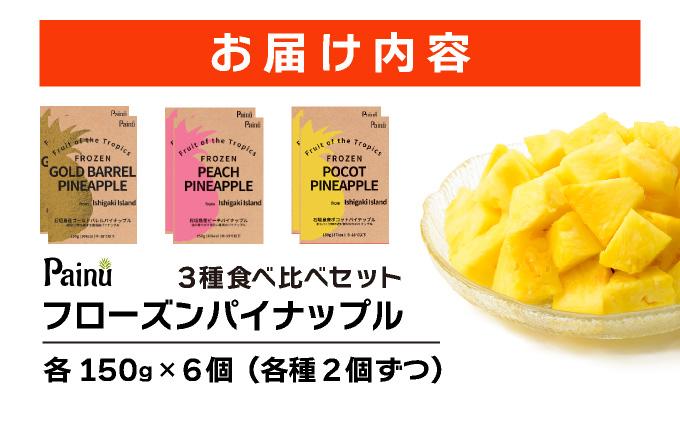 石垣島産フローズンパイナップル3種食べ比べセット 正規品：150g×6個(3種2個ずつ)