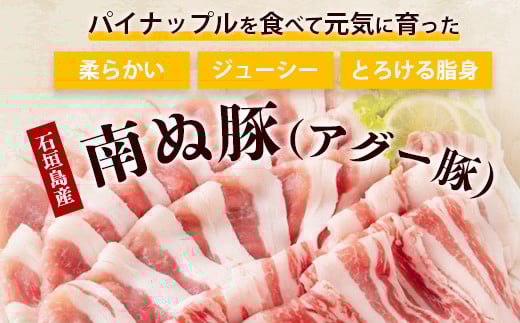やえやまファームのアグー豚 (F1種) 南ぬ豚 しゃぶしゃぶ用 食べくらべセット【 豚肉 豚しゃぶ 南ぬ豚 アグー豚 しゃぶしゃぶ 石垣 石垣島 沖縄 八重山 やえやまファーム 】E-32-1