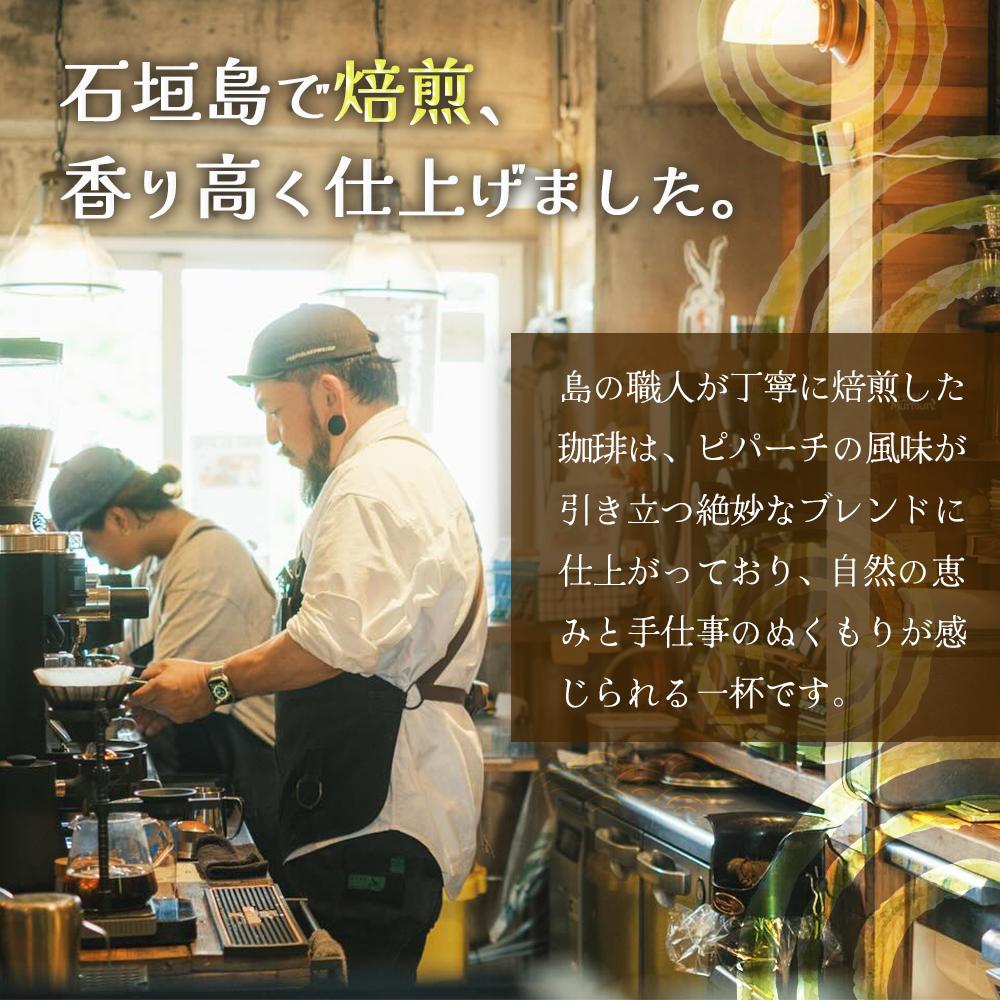 石垣島　星降る夜の島珈琲（2種） CK-10