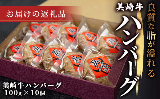 美崎牛ハンバーグ 100g×10個【 お肉 美崎牛 ハンバーグ 牛肉 肉 】（tokyoFMで紹介された美崎牛です！♪） O-6