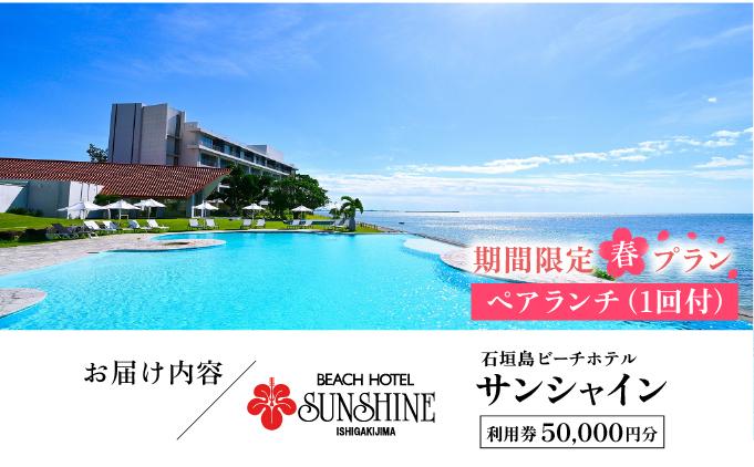 おためし！ 期間限定 春プラン 石垣島ビーチホテルサンシャイン ホテル利用券 5万円分 ペアランチ1回付 ＜春フェア＞ | ふるさと納税 旅行 沖縄 ホテル 旅行券 トラベル リゾート ふるさと 旅行 宿泊 宿泊券 チケット クーポン 高級 宿 沖縄県 沖縄 石垣市 石垣 春プラン 5万円分（ペアランチ1回付）