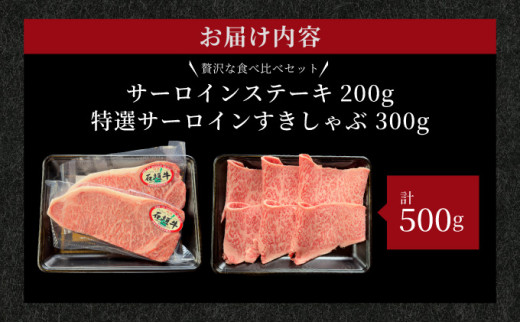【2025年11月以降順次発送】希少な特選石垣牛をご家庭で！！肉の旨味と脂の甘さ際立つサーロインステーキと特選サーロインしゃぶしゃぶ用 贅沢な食べ比べセット合計500g | 沖縄 石垣 特選 牛 肉 サーロイン ステーキ しゃぶしゃぶ 贅沢 真空 冷凍 | IM-72