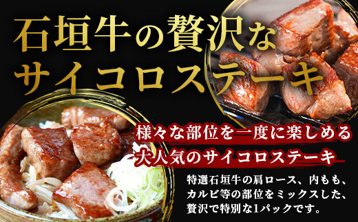 石垣牛・サイコロステーキ 約200g 冷凍便 | 沖縄県 石垣市 牛肉 お肉 ステーキ 石垣牛ステーキ SI-82