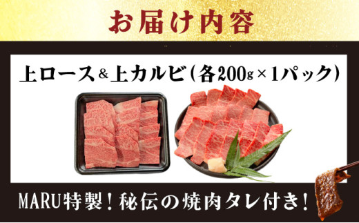【2025年11月以降順次発送】希少な特選石垣牛をご家庭で！！上ロースと上カルビ焼肉用食べ比べセット合計400g & 石垣牛 MARU秘伝の焼肉タレ100ml×1本 | 沖縄 石垣 特選 牛 上 ロース カルビ 肉 焼肉 食べ比べ 真空 冷凍 タレ | IM-59 上ロース&上カルビ食べ比べセット