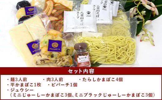 八重山そばセット 【 沖縄 石垣島 八重山 そば セット かまぼこ じゅーしー おにぎり ピパーチ 島 胡椒 】 R-28