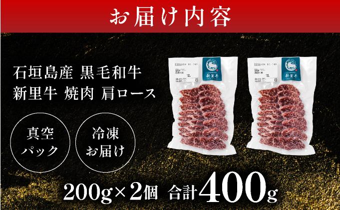 石垣島産黒毛和牛 新里牛 焼肉 肩ロース (200g×2) 合計400g | 和牛 黒毛和牛 肩 ロース 石垣