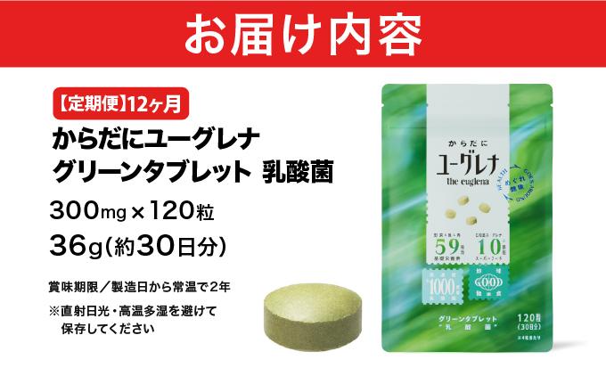 【定期便】《12ヶ月》からだにユーグレナ グリーンタブレット乳酸菌 YG-5-t12 定期便12ヶ月