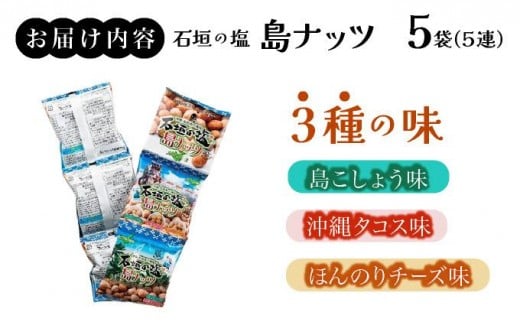 石垣の塩 島ナッツ 5連×5袋 5連(16g×5)×5袋