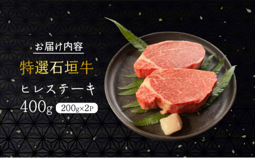 【2025年11月以降順次発送】希少な特選石垣牛をご家庭で！！箸でほどけるほどの食感と肉の旨味溢れるヒレステーキ 合計400g | 沖縄 石垣 特選 牛 ヒレ ステーキ 肉  真空 冷凍 | IM-69