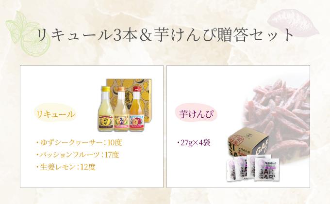 【贈答用】請福リキュール3本（各180ml）& 紅芋けんぴ（27g×4箱）セット（ゆず 10度、生姜レモン 12度、パッションフルーツ 17度）