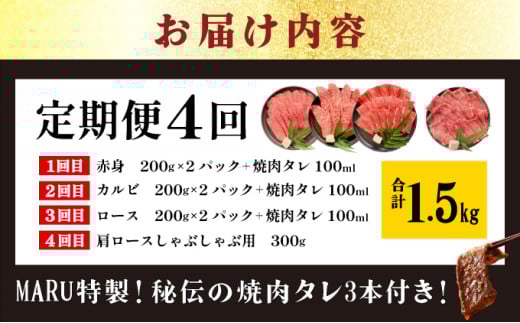 【2025年11月以降順次発送】【4回定期便】希少な特選石垣牛をご家庭で！！全4回合計1.5kgの焼肉セット　赤身（モモ、ランプ）、カルビ、ロース各400gずつ、肩ロースしゃぶしゃぶ用300g &石垣牛 MARU秘伝の焼肉タレ100ml×3本 | 沖縄 石垣 特選 牛 赤身 モモ ランプ カルビ ロース 肉 焼肉 食べ比べ 真空 冷凍 タレ 定期便 | IM-46t 焼肉&しゃぶしゃぶセット1