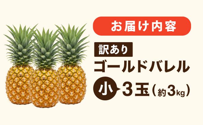 ≪5月上旬順次発送≫ 訳あり ゴールドバレル 小 3玉（約3kg） TP-18 訳あり 小 3玉（約3kg）