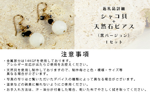 シャコ貝+天然ピアス　黒バージョン【 国産  シャコ貝 ピアス アクセサリー  沖縄県 沖縄 琉球 八重山 八重山諸島 石垣島 石垣市 石垣 沖縄産 】RY-1-black シャコ貝+ピアス 黒ver