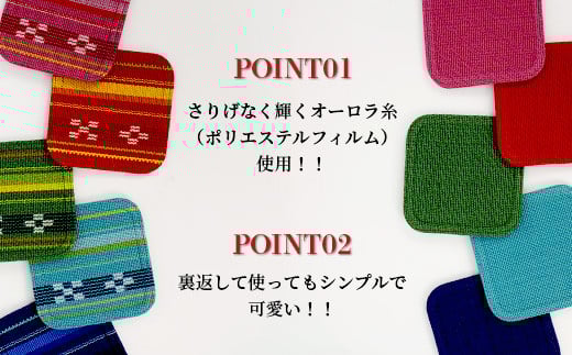 みんさー織　コースター合わせ５色セット  | 沖縄県 沖縄 八重山 八重山諸島 石垣島 石垣市 石垣 八重山ミンサー みんさー織 | AZ-94-2