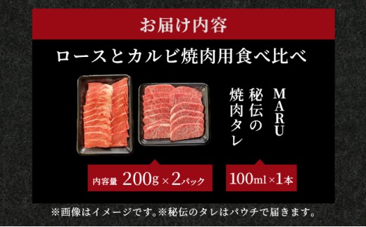 【2025年11月以降順次発送】希少な特選石垣牛をご家庭で！！ロースとカルビ焼肉用食べ比べセット合計400g &石垣牛 MARU秘伝の焼肉タレ100ml×1本 | 沖縄 石垣 特選 牛 ロース カルビ 肉 焼肉 食べ比べ 真空 冷凍 タレ | IM-66