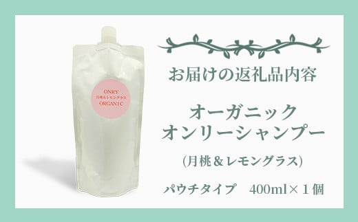 オーガニックオンリーシャンプー  【 美容 石鹸 オーガニック 無添加 】 OR-1 