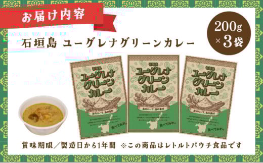 石垣島 ユーグレナグリーンカレー 3袋(200g×3) | 石垣島名物 カレー 長命草 レトルト 人気 便利 グリーンカレー curry 鶏もも なす たけのこ KB-189