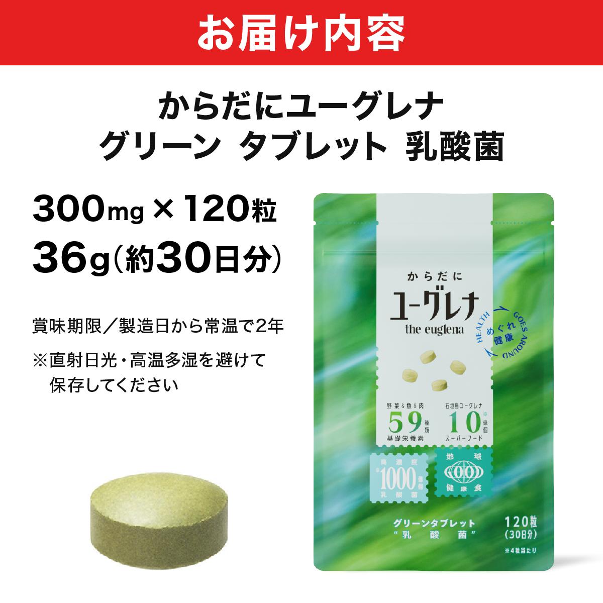 からだにユーグレナ グリーンタブレット乳酸菌 YG-5-1 通常1回