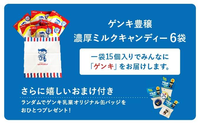 ゲンキ豊穣ミルクキャンディー 6袋(1袋15個入)