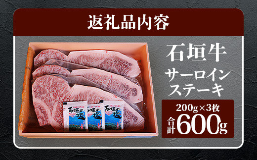 石垣牛 サーロインステーキ 200g×3枚 | サーロイン ステーキ 石垣牛 牛肉 肉 和牛 沖縄 石垣島