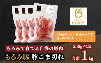 【石垣島ブランド豚】もろみ豚 豚こま切れ 250g×4袋【合計1kg】【もろみで育てる自慢の豚肉】簡単 便利 小分け 小間切れ 細切れ AH-10