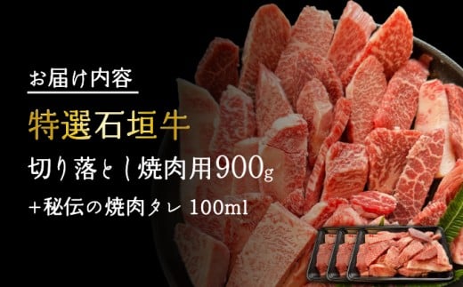 【2025年11月以降順次発送】希少な特選石垣牛をご家庭で！！切り落とし焼肉用300g×3パック&石垣牛 MARU秘伝の焼肉タレ100ml×1本 | 沖縄 石垣 特選 牛 切り落とし 焼 肉 タレ | IM-39 切り落とし焼肉用900g+焼肉タレ1本