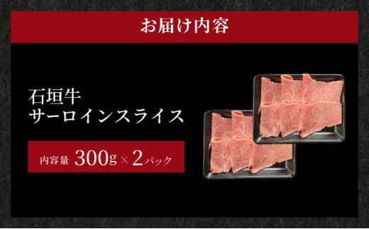 【2025年11月以降順次発送】希少な特選石垣牛をご家庭で！！キメ細やかな肉質でとろける脂の甘みが贅沢なサーロインしゃぶしゃぶ、すき焼き用スライス  合計600g | 沖縄 石垣 特選 牛 サーロイン 肉 すき焼き しゃぶしゃぶ 真空 冷凍 贅沢 | IM-74 600g(300g×2パック)