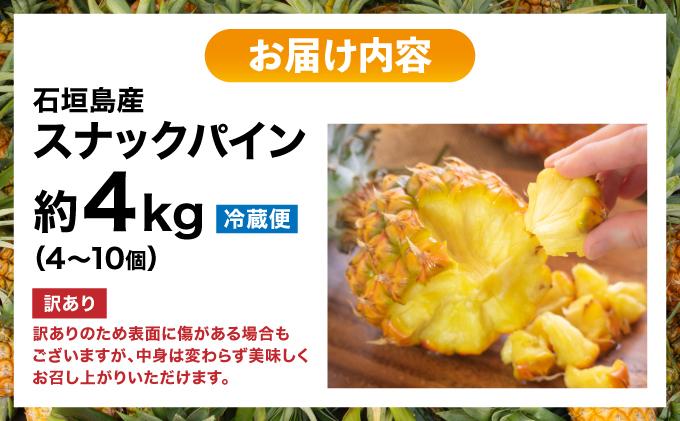【2026年4月中旬発送】訳あり 石垣島産 スナックパイン 約4kg（4～10個）KP-01 | ふるさと納税 パイナップル 産地直送 フルーツ 果物 パイン 石垣 沖縄 沖縄県石垣市 石垣島 スナックパイン 約4kg