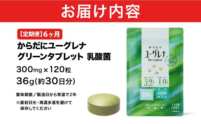 【定期便】《6ヶ月》からだにユーグレナ グリーンタブレット乳酸菌 YG-5-t06 定期便6ヶ月
