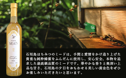 石垣島産 (人類最古のお酒) 蜂蜜酒『琉球ＭＥＡＤ蜜』500㎖×1本 【 石垣産 石垣 沖縄 お酒 酒 はちみつ酒 】HC-5