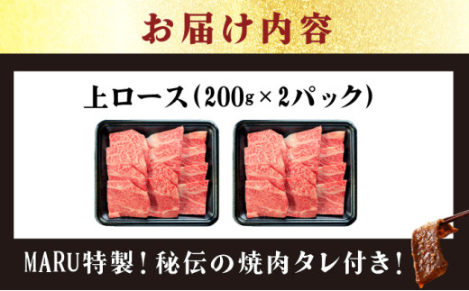 【2025年11月以降順次発送】希少な特選石垣牛をご家庭で！！上ロース焼肉用200g×2パック & 石垣牛 MARU秘伝の焼肉タレ100ml×1本 | 沖縄 石垣 特選 牛 上 ロース 肉 焼肉 真空 冷凍 | IM-57 上ロース200g×2パック