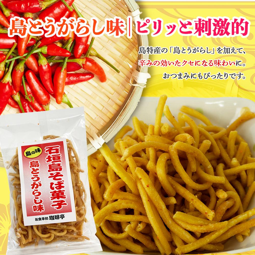 石垣島そば菓子コンプリート全6種×2袋ずつ （そば、ピパーチ、島とうがらし、紅芋、黒糖、カレー味） CK-07