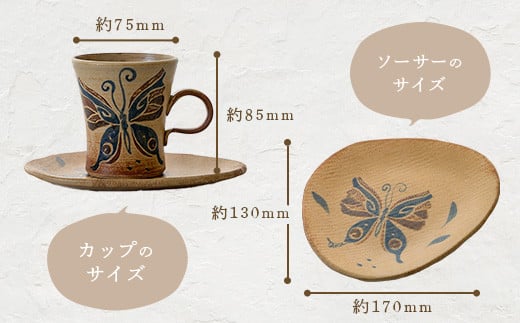コーヒーカップ＆ソーサー 茶 (絵柄：蝶) 【 沖縄県 石垣市 石垣島 食器 マグ マグカップ コーヒー 陶器 手作り 工芸品 セット 】TC-3
