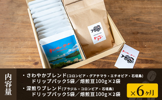 【6ヶ月定期便】石垣島産コーヒー豆MIXブレンド ドリップパック10個と焙煎豆100g×4袋セット | 沖縄県石垣市 沖縄 沖縄県 琉球 八重山 八重山諸島 石垣 石垣島 定期便 送料無料 コーヒー チャンプルー コロンビア ブラジル 豆 コーヒー豆 ドリップ 農産物 高級コーヒー IW-5