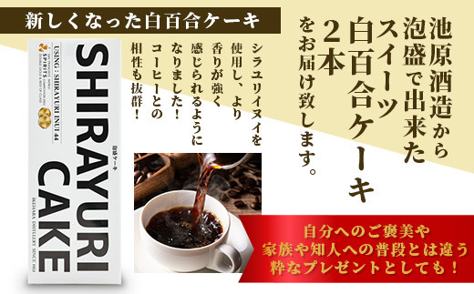 池原酒造 白百合ケーキ 2本 【沖縄 石垣島 泡盛 ケーキ 白百合 】IK-12 