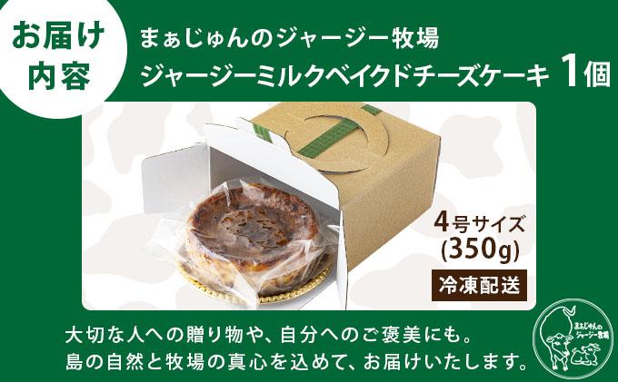 ジャージーミルクのベイクドチーズケーキ 【石垣島 まぁじゅんのジャージー牧場】 F-4