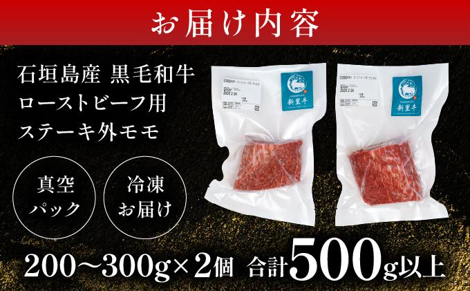 石垣島産 黒毛和牛 新里牛 濃厚赤身ローストビーフ用（ソトモモ）（200g～300g×2個）合計500g以上 SZ-11