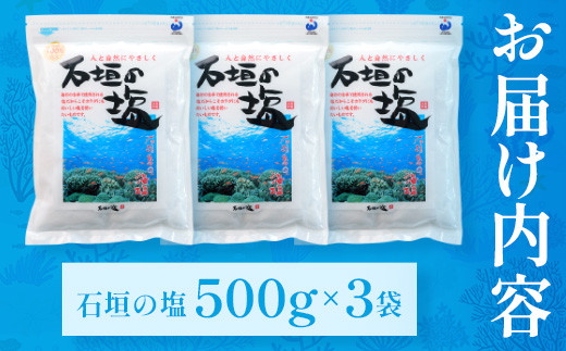 石垣の塩 500g×3 計1.5kg ｜ 沖縄 石垣 塩 調味料 海塩 SI-95
