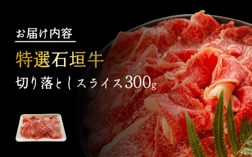 【2026年2月以降順次発送】希少な特選石垣牛をご家庭で！！切り落としスライス300g | 沖縄 石垣 特選 牛 切り落とし スライス 食べ比べ しゃぶしゃぶ すき焼き | IM-34 300g×1パック