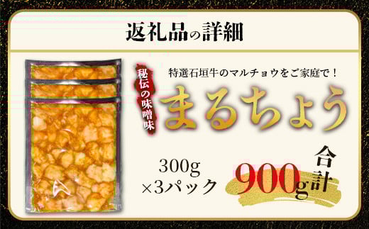 希少な特選石垣牛のホルモンをご家庭で！！秘伝の味噌味マルチョウ300g×3パック【 沖縄 石垣 和牛 石垣牛 希少 特選 肉 味噌 みそ 味付 ホルモン マルチョウ 冷凍 小分け 】IM-16