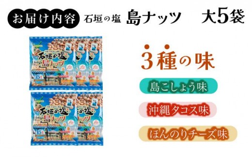 石垣の塩 島ナッツ 大×5袋 大(16g×15)×5袋
