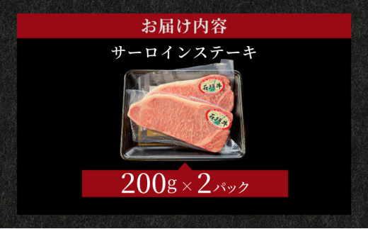 【2025年11月以降順次発送】希少な特選石垣牛をご家庭で！！肉の旨味と脂の甘さ際立つサーロインステーキ　合計400g | 沖縄 石垣 特選 牛 サーロイン ステーキ 肉  真空 冷凍 | IM-71