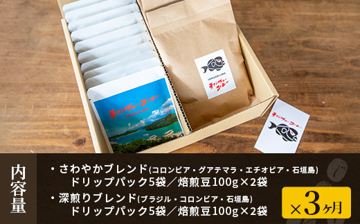 【3ヶ月定期便】石垣島産コーヒー豆MIXブレンド ドリップパック10個と焙煎豆100g×4袋セット | 沖縄県石垣市 沖縄 沖縄県 琉球 八重山 八重山諸島 石垣 石垣島 定期便 送料無料 コーヒー チャンプルー コロンビア ブラジル 豆 コーヒー豆 ドリップ 農産物 高級コーヒー IW-4