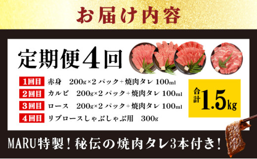 【2025年11月以降順次発送】【4回定期便】希少な特選石垣牛をご家庭で！！全4回合計1.5kgの焼肉セット　赤身（モモ、ランプ）、カルビ、ロース各400gずつ、リブロースしゃぶしゃぶ用300g &石垣牛 MARU秘伝の焼肉タレ100ml×3本 | 沖縄 石垣 特選 牛 赤身 モモ ランプ カルビ リブ ロース 肉 焼肉 食べ比べ 真空 冷凍 タレ 定期便 | IM-47t 焼肉&しゃぶしゃぶセット2