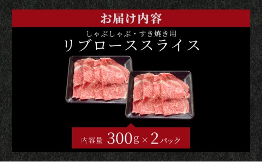 【2025年11月以降順次発送】希少な特選石垣牛をご家庭で！！肉の旨味と脂の甘みを適度に感じられるリブロースしゃぶしゃぶ、すき焼き用スライス 合計600g | 沖縄 石垣 特選 牛 リブ ロース 肉 すき焼き しゃぶしゃぶ 真空 冷凍 | IM-68 600g(300g×2パック)