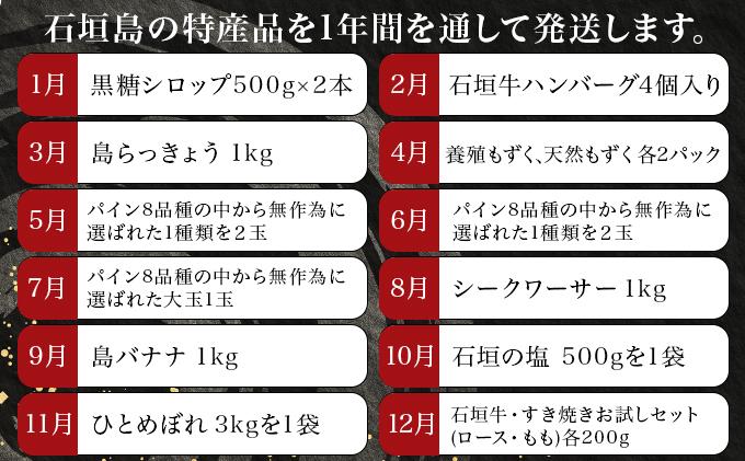 【12回定期便】石垣島の特産品 バラエティ定期便｜沖縄 石垣島 直送 旬 果物 フルーツ パイン 新鮮 もずく 肉 牛肉 米 セット 詰め合わせ 頒布会 定期配送 SI-104