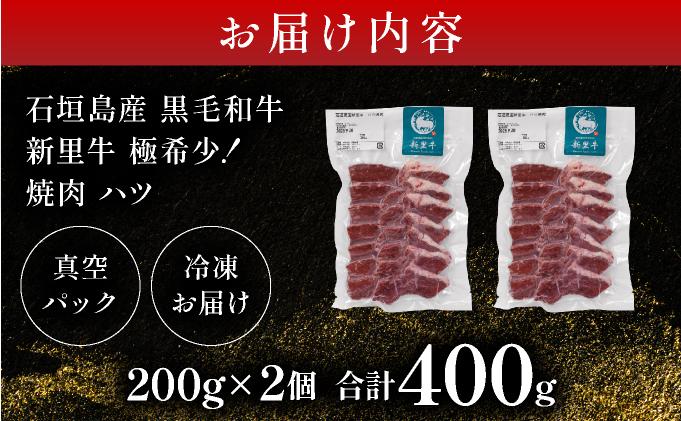 石垣島産黒毛和牛 新里牛 極希少！焼肉 ハツ (200ｇ×2) 合計400g | 和牛 黒毛和牛 ハツ 石垣