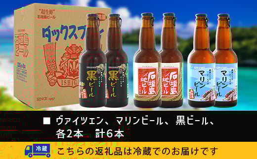 【冷蔵】石垣島ビール詰め合わせ 6本セット【 無添加 地ビール 沖縄 石垣島産 セット 最南端 手作り ビール 】V-21
