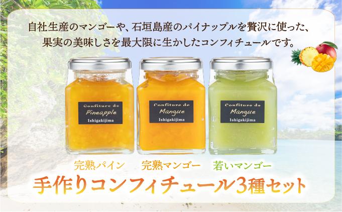 手作りコンフィチュール三種セット（完熟マンゴー、若いマンゴー、完熟パイン）PI-006